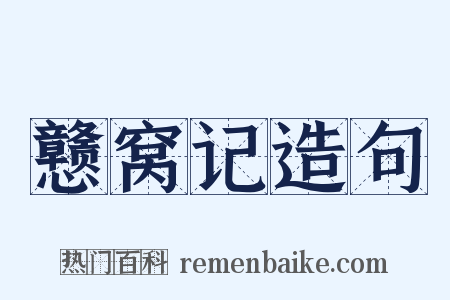 戆窝记造句是什么意思的图片